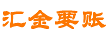 宿州债务追讨催收公司